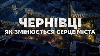 Чернівці. Як змінюється серце міста?