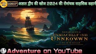 अज्ञात द्वीप की खोज | HD Adventure | New Story 2024 In Hindi