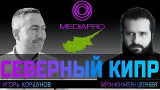 Все о Северном Кипре. Ответы на вопросы о Северном Кипре и недвижимости на канале @MediaProChannel