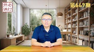 重大迹象：中共正式下架学习强国APP，深圳再发生袭击日本学生事件，香山论坛成就张又侠高光时刻。《老灯开讲第669期》