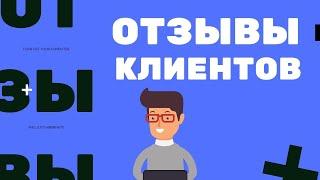 Отзыв о компании Фатыхова Дениса от собственника объекта недвижимости