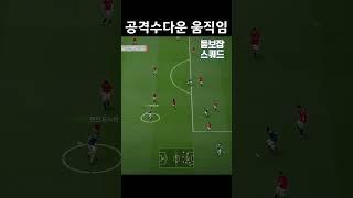 공격수다운 움직임 #피파4