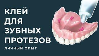 37. Dentures/Съемные зубные протезы: Клей для зубных протезов.