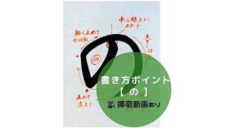 【書道手本】ひらがな「の」の書き方とコツ（毛筆・大筆・楷書）[calligraphy] How to write hiragana "no" with a brush [shodo]