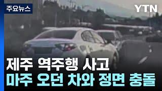 제주에서 출근길 역주행 사고...2㎞ 질주 / YTN