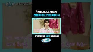 팬밖에 모르는 바보왕자님. 애정 듬뿍 담은 진심 가득 영상편지. 준수한소리는 좋겠다. #흥친소 #예능 #김준수 #박구윤 #정근우 #두반장 #현역가왕2 #소리꾼김준수