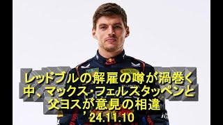 レッドブルの解雇の噂が渦巻く中、マックス・フェルスタッペンと父ヨスが意見の相違　’24 11 10