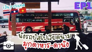  นั่งรถบัสจากมุกดาหาร ไปเที่ยวเวียดนามกลาง ใกล้มาก!! - House of Moon Central Vietnam Journey EP1