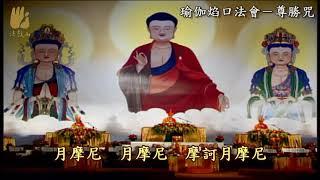 尊勝咒 | 22遍 1小時 - 法鼓山僧團 (大佛頂首尊勝陀羅尼、佛頂尊勝陀羅尼)