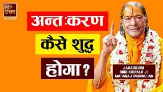 अन्तःकरण कैसे शुद्ध होगा ? Jagadguru Shri Kripalu Ji Maharaj Pravachan। Bhakti Darshan TV