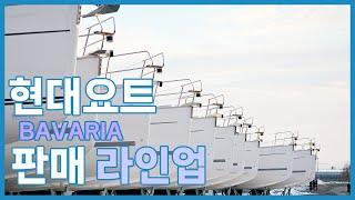 [현대요트]2024 BAVARIA 판매 라인업 #요트 #yacht