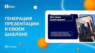 Создание презентации с помощью нейросети в собственном шаблоне в редакторе Slider AI