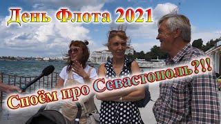 День Флота 2021: споём Севастополь? Опрос на главном празднике моряков от #SevastopolLife