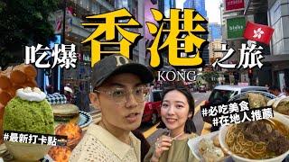 2024香港自由行攻略4天3夜怎麽玩？在地人推薦必吃美食！最新打卡景點｜中環人氣刨冰/銅鑼灣逛街/米其林名店/脆口雞蛋仔/bakehouse蛋塔/復古叮叮車｜R榮｜香港VLOG上集