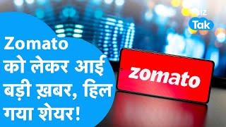 Zomato को लेकर आई बड़ी ख़बर, Share में हो गया बड़ा खेल! | Share Market | BIZ Tak