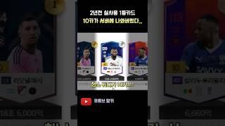 이거 10카 실화냐? FC 온라인 피파4