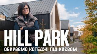 Котеджне містечко під Києвом Hill Park(SVITLO Development). Всі привілеї життя у Межигір'ї 