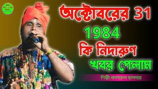 কি নিদারুন খবর পেলাম//ki nidarun khabar pelam kalachad haldar//baul gaan Dil doriya Baul