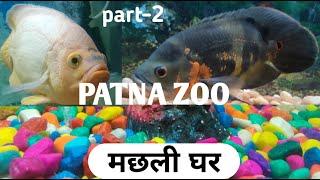 Patna zoo | पटना चिड़ियाघर