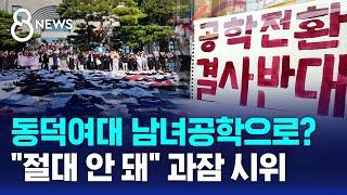 동덕여대 남녀공학으로?…"절대 안 돼" 과잠 시위 / SBS 8뉴스