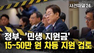 [사건파일24] 정부, '민생 회복 지원금' 15만~50만 원 차등 지급 검토
