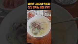 따뜻한 국물요리 먹을 때 건강 망치는 조합 3가지  #건강 #건강정보