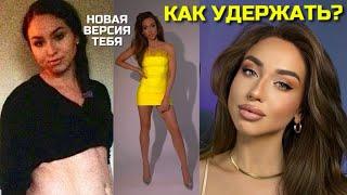 Как удержать вес после похудения? Новая версия тебя.