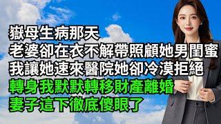 嶽母生病那天，老婆卻在衣不解帶照顧她男閨蜜，我讓她速來醫院她卻冷漠拒絕，轉身我默默轉移財產離婚，妻子這下徹底傻眼了【三味時光】#內涵老師#番茄說娛樂#情感故事#爽文