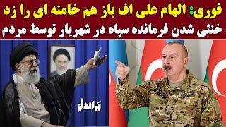 فوری: خنثی شدن فرمانده سپاه در شهریار توسط مردم / سیلی دوباره الهام علی اف به خامنه ای و سپاه