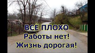 Работы нет! Всё плохо! Мнение переехавших 8 лет назад с Урала. Работа. Цены. Работа. Цены...