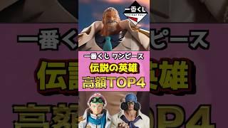 安すぎるよ⁉ 一番くじ ワンピース 伝説の英雄 高額フィギュアランキングTOP4 #ワンピース #フィギュア #onepiece  #一番くじ #shorts ガープ コビー クザン