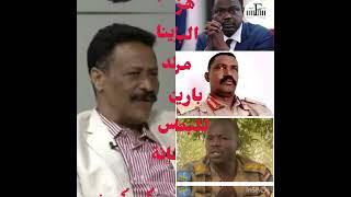 محمدمحمدخير،،، هزينا البلد من باريس للبطانه @SudaneseNews @sudan-news