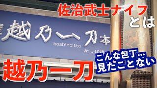 【越乃一刀】見たことないすごいダマスカス！｜佐治武士｜東京刃物屋めぐり⑥