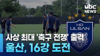 사상 최대 '축구 전쟁' 출격.. 울산, 16강 도전 250617