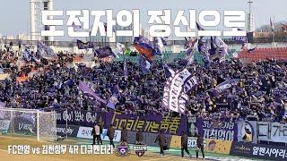 도전자의 정신으로 | FC안양 vs 김천상무 4R 브이로그(4K)