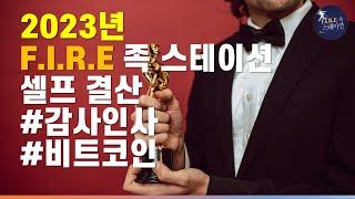 2023년 F.I.R.E 족 스테이션 연말 결산 #감사인사 #비트코인