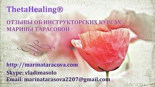 Отзыв Марине Тарасовой инструктору ThetaHealing® от Валентины Смольниковой