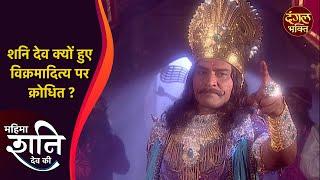 शनि देव क्यों हुए विक्रमादित्य पर क्रोधित ? | Mahima Shani Dev Ki | Dangal Bhakti | Devotional Show