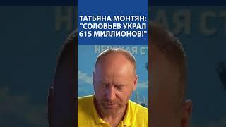 «Мразь Соловьев украл 615 миллионов» - Татьяна Монтян