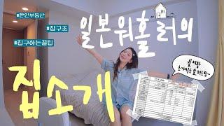 일본 워홀러의 집을 공개합니다~ (+집구하는 과정) [ft.월세, 초기비용, 한인부동산, 집 구하는 꿀팁, 위치 추천, 집 크기]