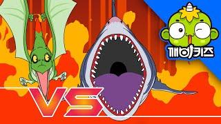 프테라노돈 vs 메갈로돈 | 공룡배틀 | 공룡만화 | Dinosaurs Battle | 익룡 | 고대상어 | 깨비키즈 KEBIKIDS