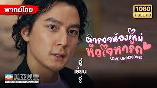 ตลกคอมเมดี้ |หยางเชี่ยนหัว ตำรวจน้องใหม่หัวใจหารัก (Love Undercover) | Mei Ah Movie |หนังจีนพากย์ไทย