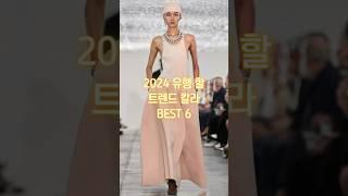 2024년을 위한 지금 알아야 할 올해 유행 할 컬러 TOP 6가지 추천, 2024 패션 트렌드 칼라 #패션트렌드 #옷잘입는법 #꿀팁 #outfits #패션코디