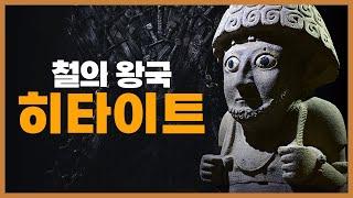 히타이트 역사 (with 카데시 전투)