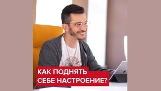 Как поднять себе настроение? | Андрей Курпатов