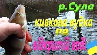 #Сула # Зимовою вудкою по відкритій воді #РибачуЯкУмію