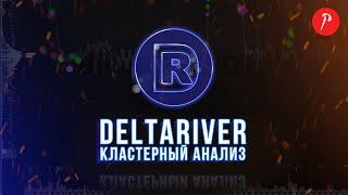 "Секретная" настройка кластеров. Deltariver идет на помощь.