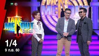 ท็อป & ต้น - 1/4 Take Me Out Thailand ep.5 S12 (9 ก.ย. 60)