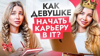 Как девушке начать карьеру в IT индустрии в 2024? Пошаговый гайд без воды