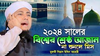 ২০২৪ সালের বিশ্বের শ্রেষ্ঠ আজান || মুফতি গিয়াসউদ্দিন আত্ব তাহেরী ||Hridoy HD Media